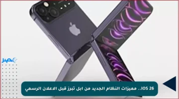 iOS 26.. مميزات النظام الجديد من أبل تبرز قبل الإعلان الرسمي